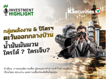 กลุ่มพลังงาน & ปิโตรฯ ตะวันออกกลางป่วน น้ำมันผันผวน ใครได้ ? ใครเจ็บ?