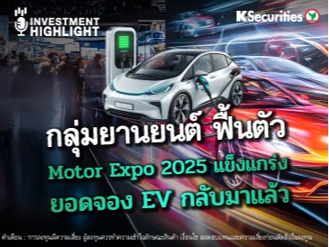 กลุ่มยานยนต์ ฟื้นตัว Motor Expo 2025 แข็งแกร่ง ยอดจอง EV กลับมาแล้ว