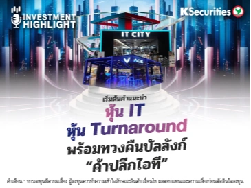 เริ่มต้นคำแนะนำ หุ้น IT หุ้น Turnaround พร้อมทวงคืนบัลลังก์ “ค้าปลีกไอที”