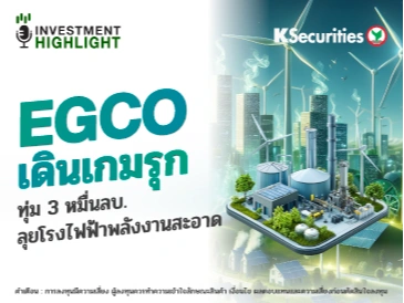 EGCO เดินเกมรุก ทุ่ม 3 หมื่นลบ. ลุยโรงไฟฟ้าพลังงานสะอาด