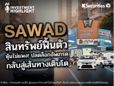 SAWAD สินทรัพย์ฟื้นตัว หุ้นดูไม่แพง! ปลดล็อกอัพเกรด กลับสู่เส้นทางเติบโต