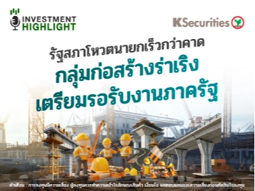 รัฐสภาโหวตนายกเร็วกว่าคาด กลุ่มก่อสร้างร่าเริง เตรียมรอรับงานภาครัฐ