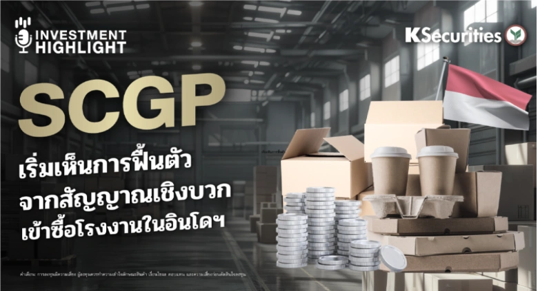 SCGP เริ่มเห็นการฟื้นตัว จากสัญญาณเชิงบวก เข้าซื้อโรงงานในอินโดฯ