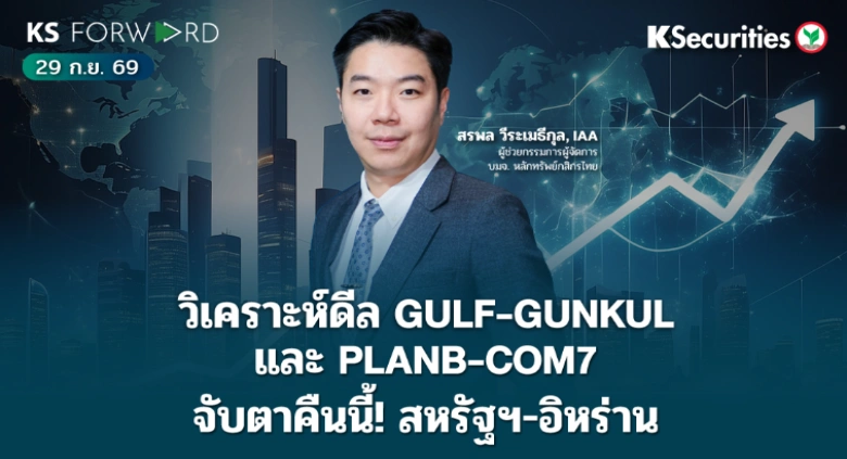 KS Forward 29 ก.ย. 2569