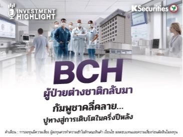BCH ผู้ป่วยต่างชาติกลับมา กัมพูชาคลี่คลาย…ปูทางสู่การเติบโตในครึ่งปีหลัง