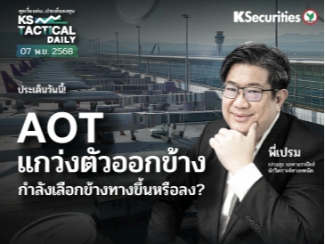 Tactical Daily วันที่ 7 พ.ย. 2568