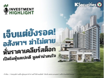 เจ็บแต่ยังรอด! อสังหาฯ ฆ่าไม่ตาย หั่นราคาเคลียร์สต็อก เปิดโผหุ้นสเปกดี มูลค่าน่าสนใจ