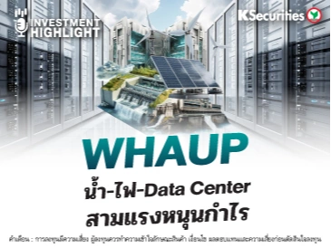 WHAUP น้ำ-ไฟ-Data Center สามแรงหนุนกำไร