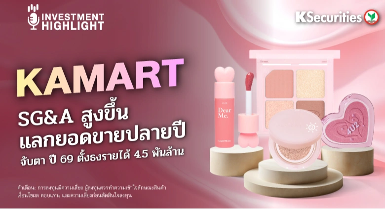 KAMART🎀SG&A สูงขึ้น แลกยอดขายปลายปี💋💄 จับตา ปี 69 ตั้งธงรายได้ 4.5 พันล้าน