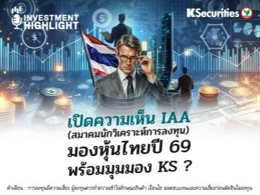 เปิดความเห็น IAA(สมาคมนักวิเคราะห์การลงทุน) มองหุ้นไทยปี 69 พร้อมมุมมอง KS ?