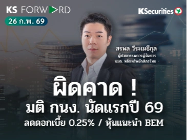 KS Forward 26 ก.พ. 69