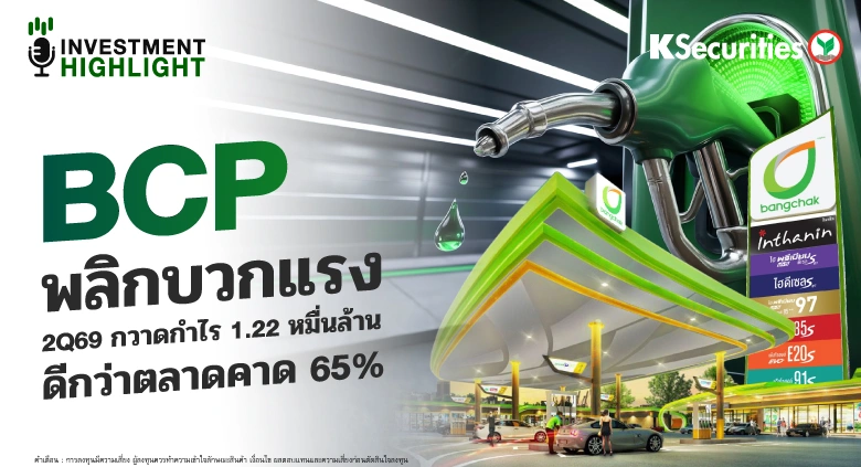 BCP พลิกบวกแรง 2Q69 กวาดกำไร 1.22 หมื่นล้าน ดีกว่าตลาดคาด 65%