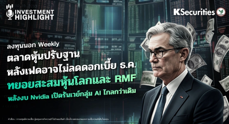 ลงทุนนอก Weekly ตลาดหุ้นปรับฐาน หลังเฟดอาจไม่ลดดอกเบี้ยธ.ค. ทยอยสะสมหุ้นโลกและ RMF หลังงบ Nvidia เปิดรันเวย์กลุ่ม AI ไกลกว่าเดิม