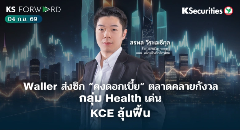KS Forward 4 ก.ย. 2569