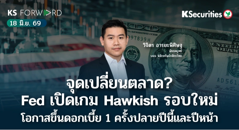 KS Forward 18 มิ.ย. 2569