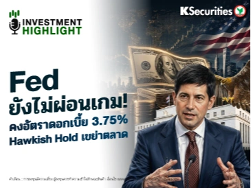 Fed ยังไม่ผ่อนเกม! คงอัตราดอกเบี้ย 3.75% Hawkish Hold เขย่าตลาด