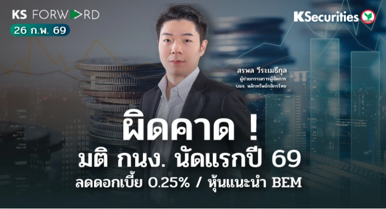 KS Forward 26 ก.พ. 69