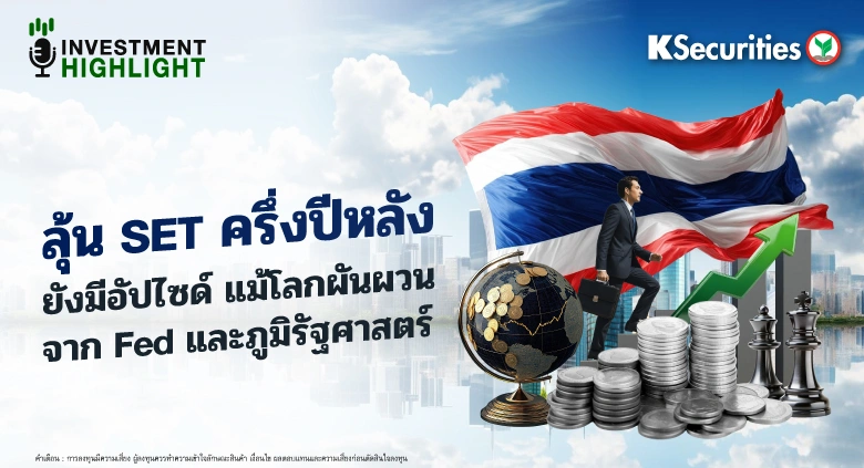 ลุ้น SET ครึ่งปีหลัง📊 ยังมีอัปไซด์ แม้โลกผันผวน จาก Fed และภูมิรัฐศาสตร์