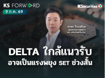 KS Forward 9 ก.ค. 2569