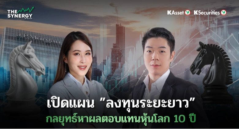 THE SYNERGY EP.19 เปิดแผน “ลงทุนระยะยาว” กลยุทธ์หาผลตอบแทนหุ้นโลก 10 ปี