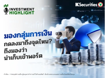 มองกลุ่มการเงิน🏦 กดลงมาถึงจุดไหน?📊 ถึงมองว่าน่าเก็บเข้าพอร์ต