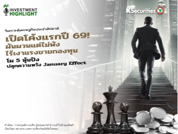 วิเคราะห์เศรษฐกิจประจำสัปดาห์ : เปิดโค้งแรกปี 69! ผันผวนแต่ไม่พัง ไร้เงาแรงขายกองทุน โผ 5 หุ้นปัง ปลุกความหวัง January Effect