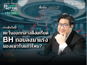 LIVE Tactical Daily วันที่ 4 มี.ค. 2569