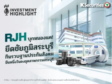 RJH บุกหนองแค! ยึดชัยภูมิสระบุรี กินรวบฐานประกันสังคม ยืนหนึ่งในดงอุตสาหกรรมสระบุรี