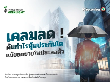 เคลมลด ! ดันกำไรหุ้นประกันโต แม้ยอดขายใหม่ชะลอตัว