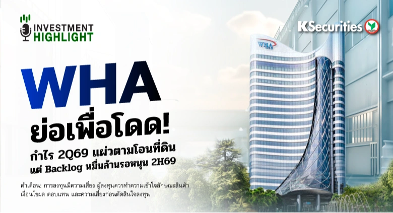 WHA ย่อเพื่อโดด! กำไร 2Q69 แผ่วตามโอนที่ดิน แต่ Backlog หมื่นล้านรอหนุน 2H69