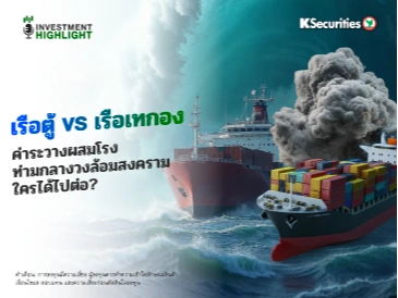 เรือตู้ VS เรือเทกอง ค่าระวางผสมโรง ท่ามกลางวงล้อมสงคราม ใครได้ไปต่อ?