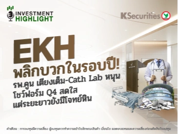 EKH พลิกบวกในรอบปี!🟢 รพ.คูน เตียงเต็ม-Cath Lab หนุน โชว์ฟอร์ม Q4 สดใส💉🏢 แต่ระยะยาวยังมีโจทย์หิน