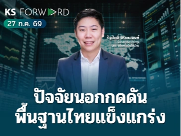 KS Forward 27 ก.ค. 2569