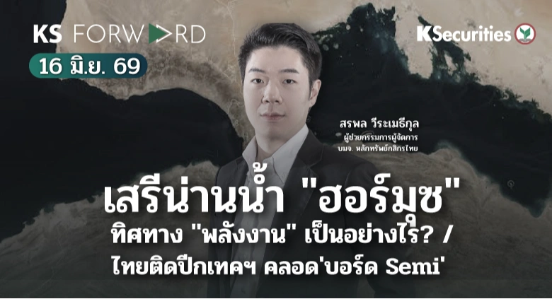 KS Forward 16 มิ.ย. 2569 