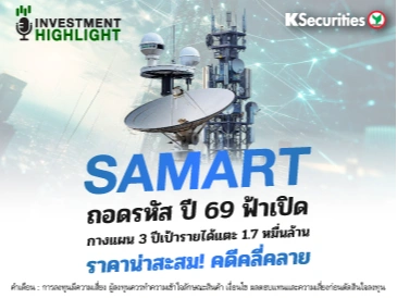 SAMART ถอดรหัส ปี 69 ฟ้าเปิด กางแผน 3 ปีเป้ารายได้แตะ 1.7 หมื่นล้าน ราคาน่าสะสม! คดีคลี่คลาย