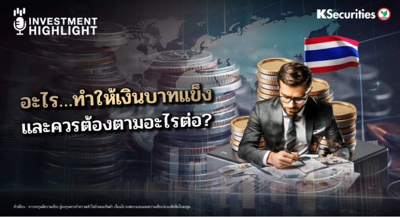 อะไร..ทำให้บาทแข็ง และควรต้องตามอะไรต่อ?