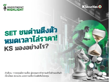 SET ชนด่านตึงตัว หมดเวลาไล่ราคา! KS มองอย่างไร?