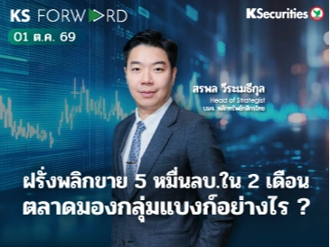 KS Forward 1 ต.ค. 2569 