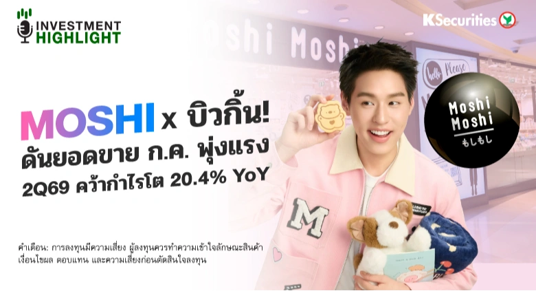 MOSHI x บิวกิ้น! ดันยอดขาย ก.ค. พุ่งแรง 2Q69 คว้ากำไรโต 20.4% YoY