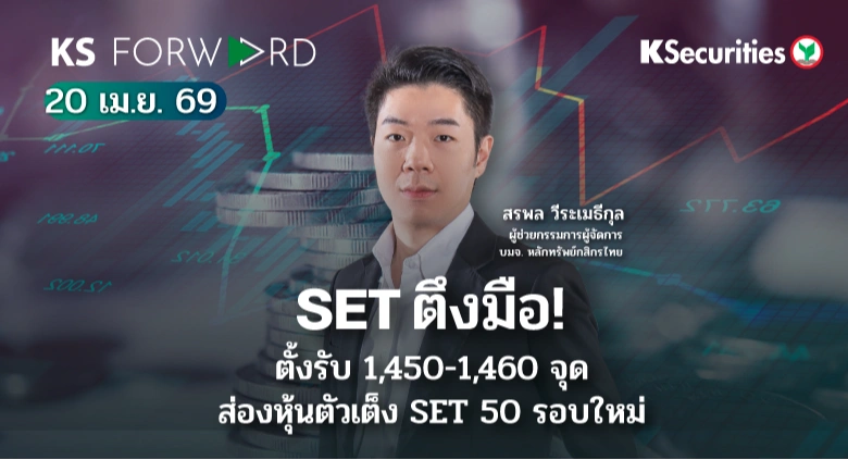 KS Forward 21 เม.ย. 2569 