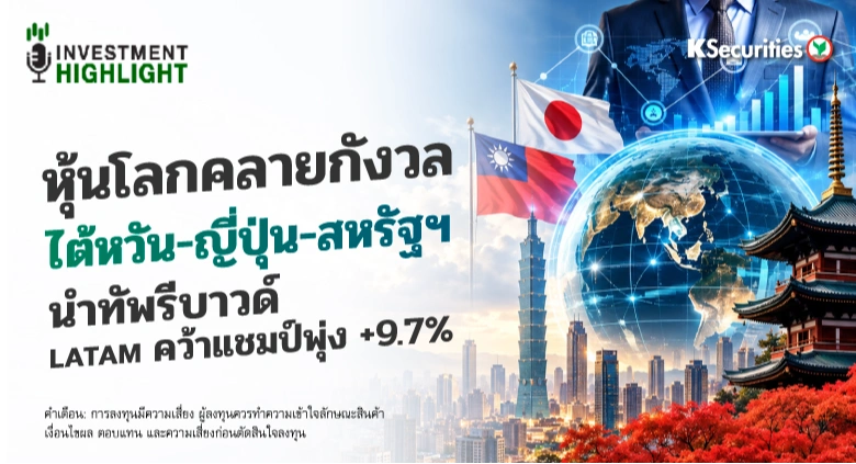 🌍 หุ้นโลกคลายกังวล ไต้หวัน-ญี่ปุ่น-สหรัฐฯ นำทัพรีบาวด์ 🔥LATAM คว้าแชมป์พุ่ง +9.7%