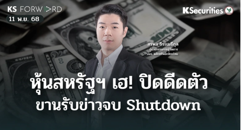 KS Forward 11 พ.ย. 2568