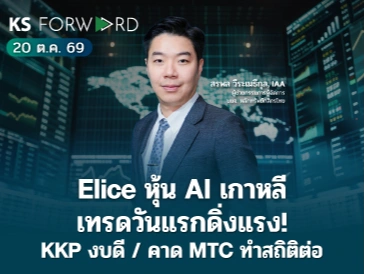 KS Forward 20 ต.ค. 2569 