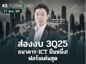 KS Forward 17 พ.ย. 2568