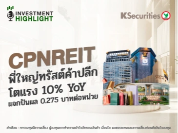 CPNREIT พี่ใหญ่ทรัสต์ค้าปลีก โตแรง 10% YoY แจกปันผล 0.275 บาทต่อหน่วย