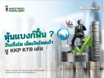 หุ้นแบงก์ฟื้น ? สินเชื่อโต เม็ดเงินไหลเข้า ชู KKP KTB เด่น