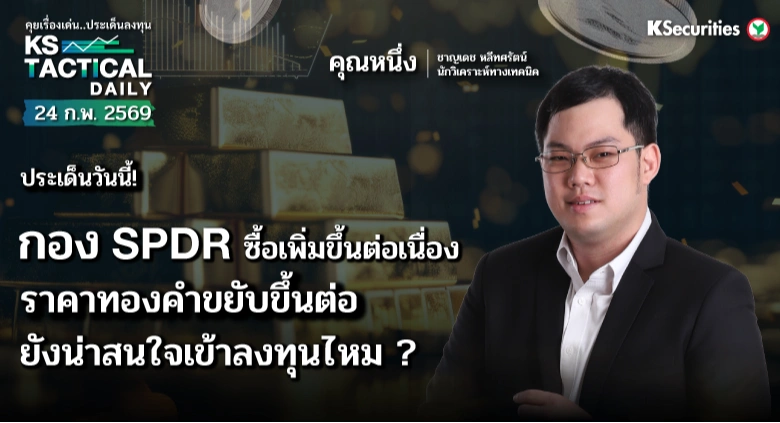 Tactical Daily 24 ก.พ. 69