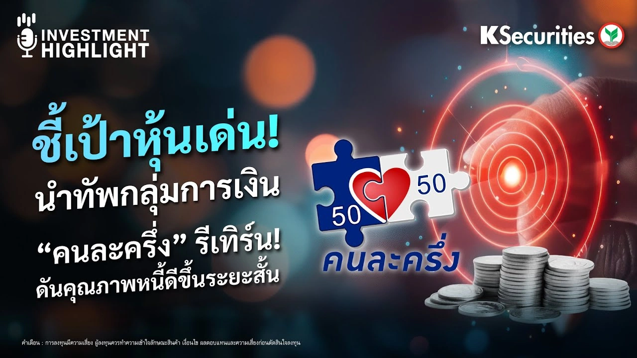 ชี้เป้าหุ้นเด่น! นำทัพกลุ่มการเงิน “คนละครึ่ง” รีเทิร์น! ดันคุณภาพหนี้ดีขึ้นระยะสั้น