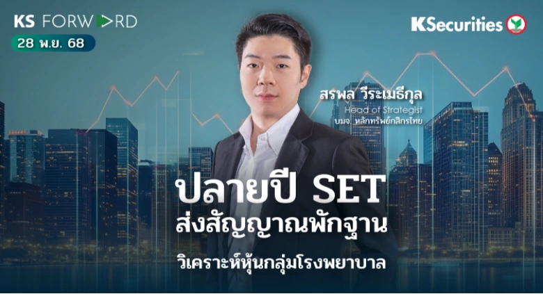 KS Forward 28 พ.ย. 68 