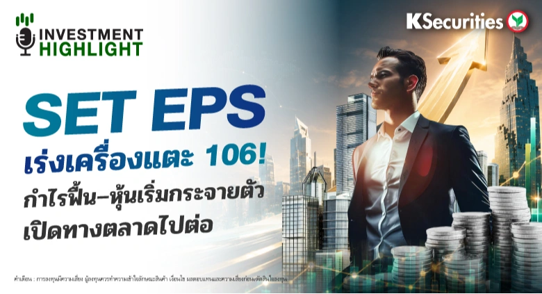 SET EPS เร่งเครื่องแตะ 106! กำไรฟื้น–หุ้นเริ่มกระจายตัว เปิดทางตลาดไปต่อ